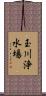 玉川浄水場 Scroll