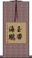 玉帶海鵰 Scroll