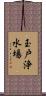 玉戸浄水場 Scroll