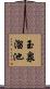 玉泉溜池 Scroll