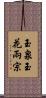 玉泉玉花兩宗 Scroll