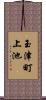 玉津町上池 Scroll