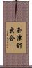 玉津町出合 Scroll