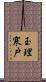 玉理寒戸 Scroll