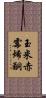 玉米赤霉烯酮 Scroll