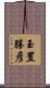 玉置勝彦 Scroll