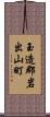 玉造郡岩出山町 Scroll