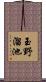 玉野溜池 Scroll
