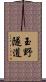 玉野隧道 Scroll