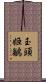 玉頭姬鶲 Scroll