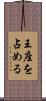 王座を占める Scroll