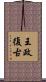 王政復古 Scroll