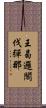 王曷邏閣伐彈那 Scroll