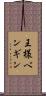 王様ペンギン Scroll
