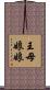 王母娘娘 Scroll