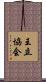王立協会 Scroll