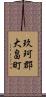 玖珂郡大畠町 Scroll