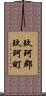 玖珂郡玖珂町 Scroll