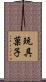 玩具菓子 Scroll