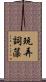 玩弄詞藻 Scroll
