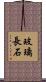 玻璃長石 Scroll
