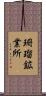 珊瑠鉱業所 Scroll