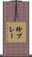 珍プレー Scroll