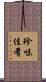 珍味佳肴 Scroll