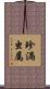 珍渦虫属 Scroll