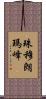 珠穆朗瑪峰 Scroll