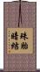 珠胎暗結 Scroll
