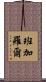 班加羅爾 Scroll