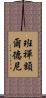 班禪額爾德尼 Scroll