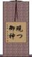 現つ御神 Scroll
