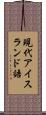 現代アイスランド語 Scroll