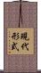 現代形式 Scroll