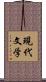 現代文学 Scroll