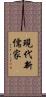現代新儒家 Scroll