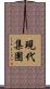現代集團 Scroll