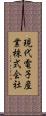現代電子産業株式会社 Scroll