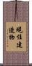 現住建造物 Scroll