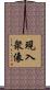 現入衆像 Scroll