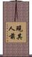 現其人前 Scroll