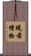 現前僧物 Scroll