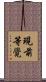 現前等覺 Scroll