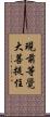 現前等覺大菩提住 Scroll