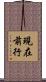 現在前行 Scroll