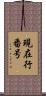 現在行番号 Scroll