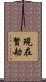 現在賢劫 Scroll