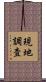 現地調査 Scroll